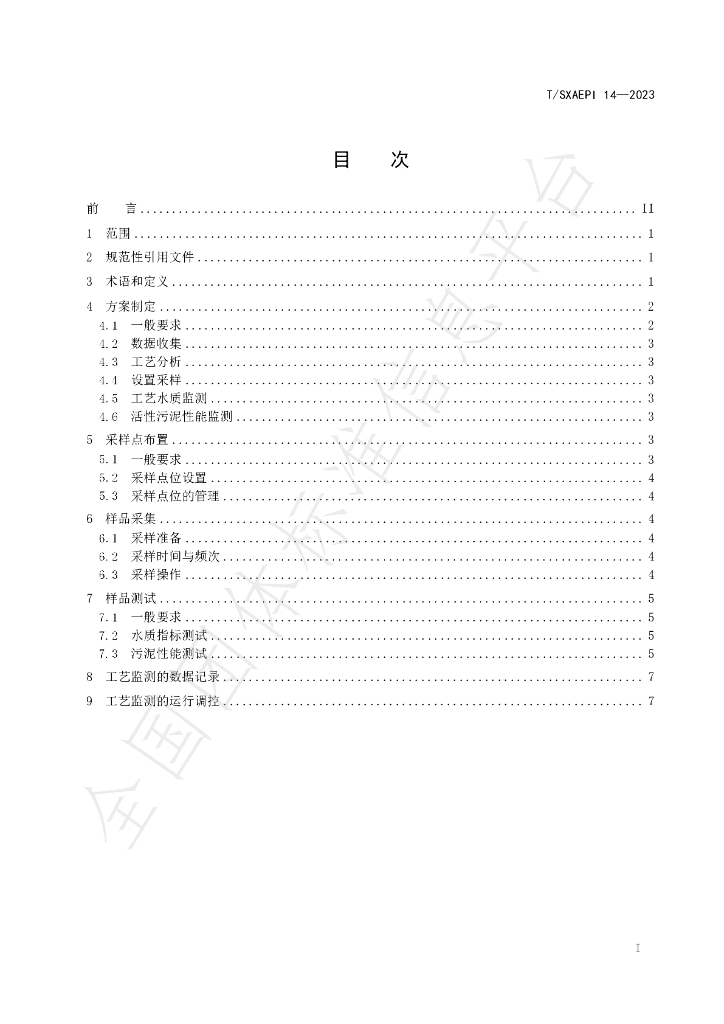 T/SXAEPI 14-2023 标准预览