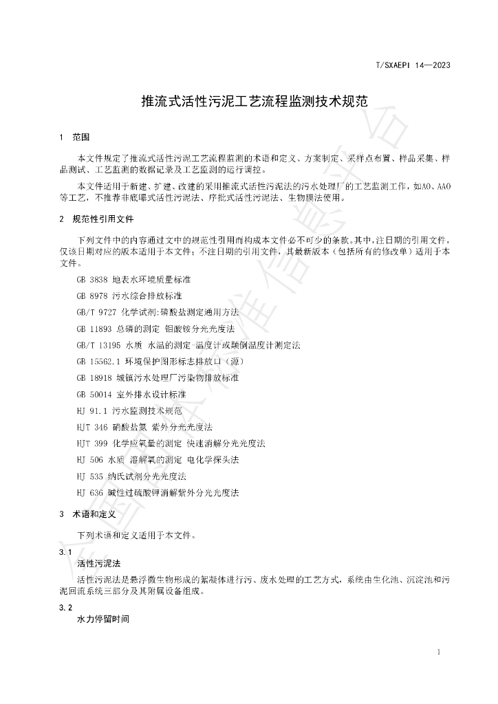 T/SXAEPI 14-2023 标准预览