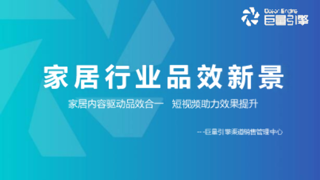 巨量引擎 家居品效新景