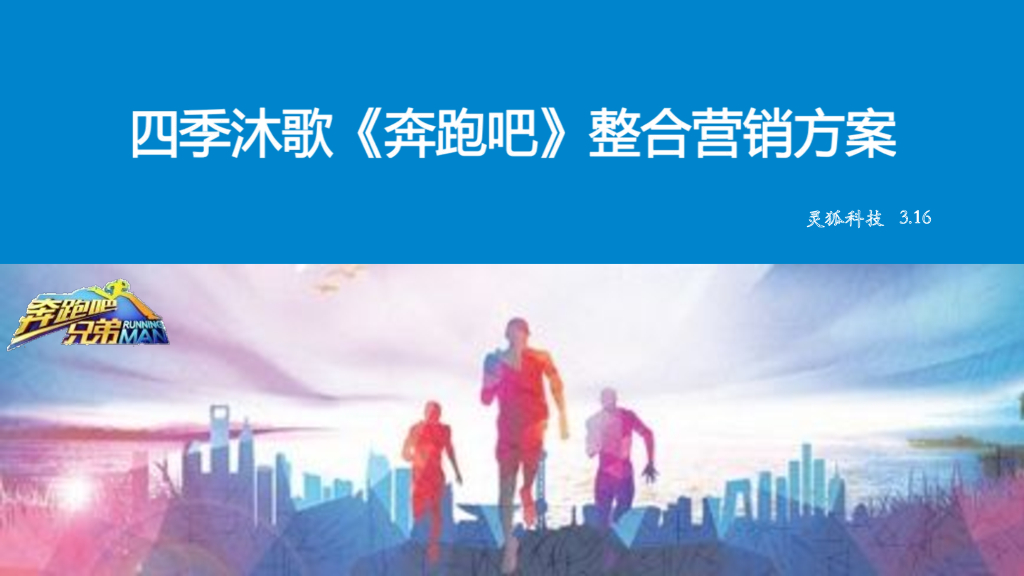 四季沐歌跑男整合营销方案
