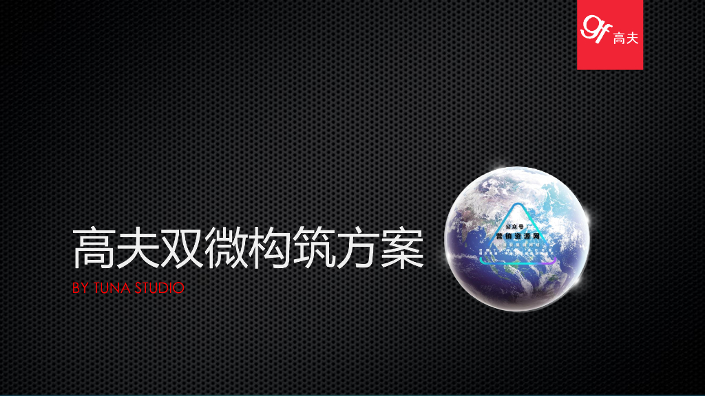 高夫双微构筑营销方案