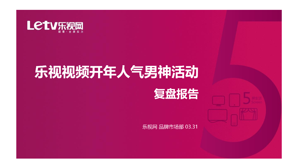 乐视视频 人气男神活动复盘报告