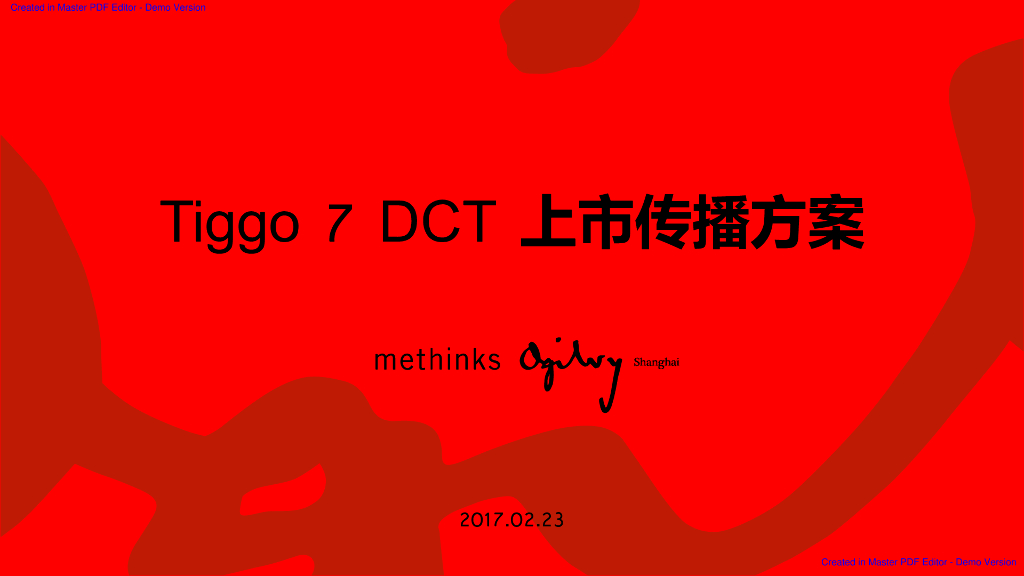 瑞虎7运动版2017年传播方案