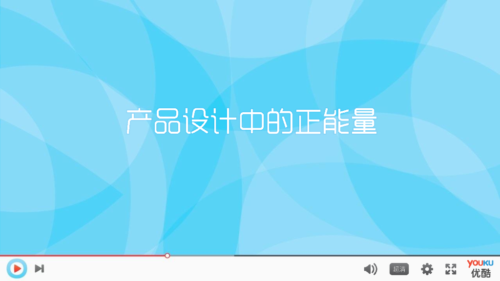 产品设计中的正能量-韩迪洋（交互设计师）