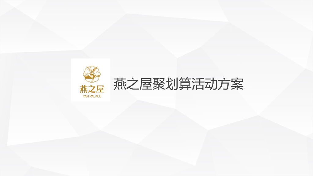 博拉网络燕之屋2月聚划算活动方案