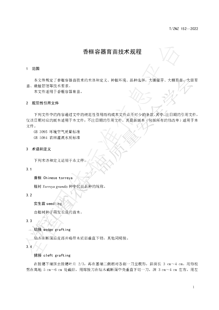 T/ZNZ 152-2022 标准预览