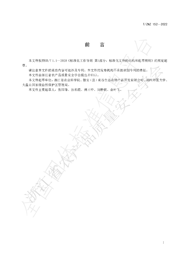 T/ZNZ 152-2022 标准预览