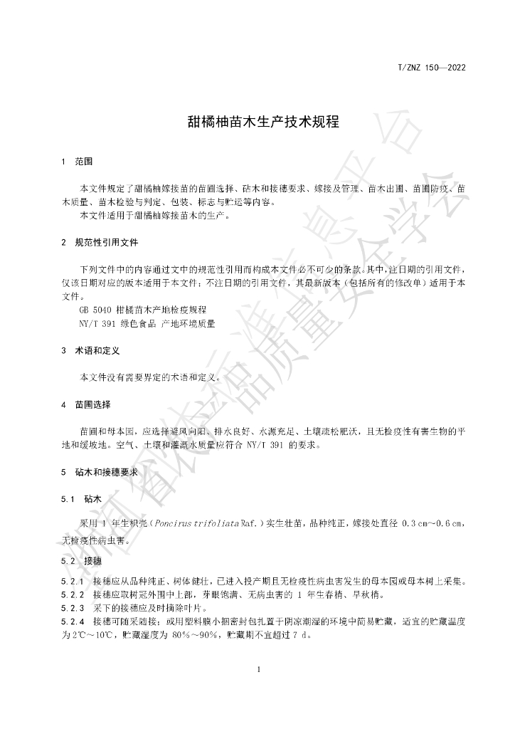 T/ZNZ 150-2022 标准预览