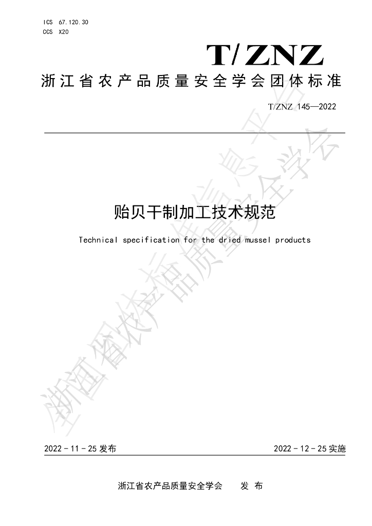 T/ZNZ 145-2022 标准预览