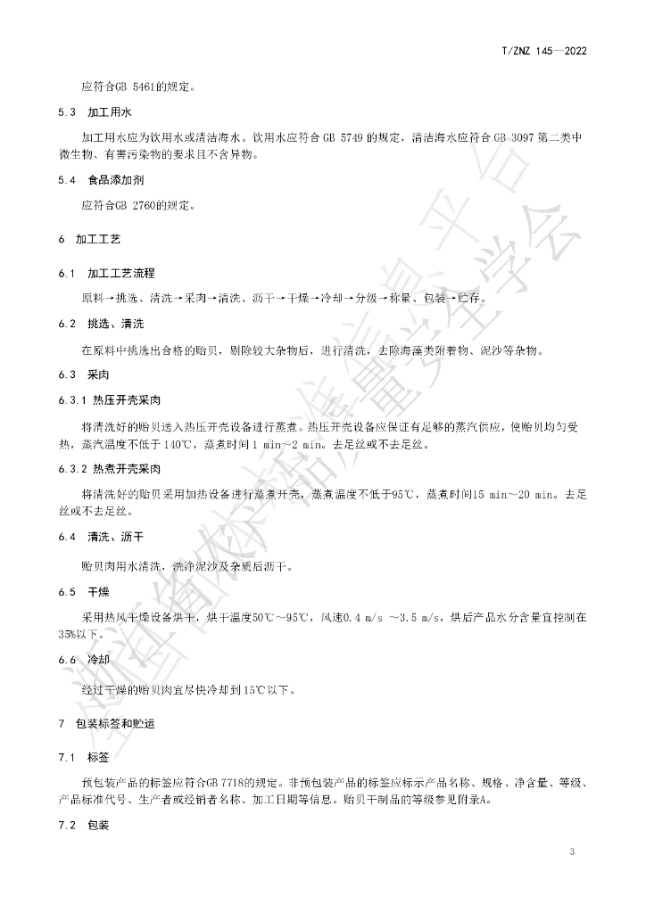 T/ZNZ 145-2022 标准预览
