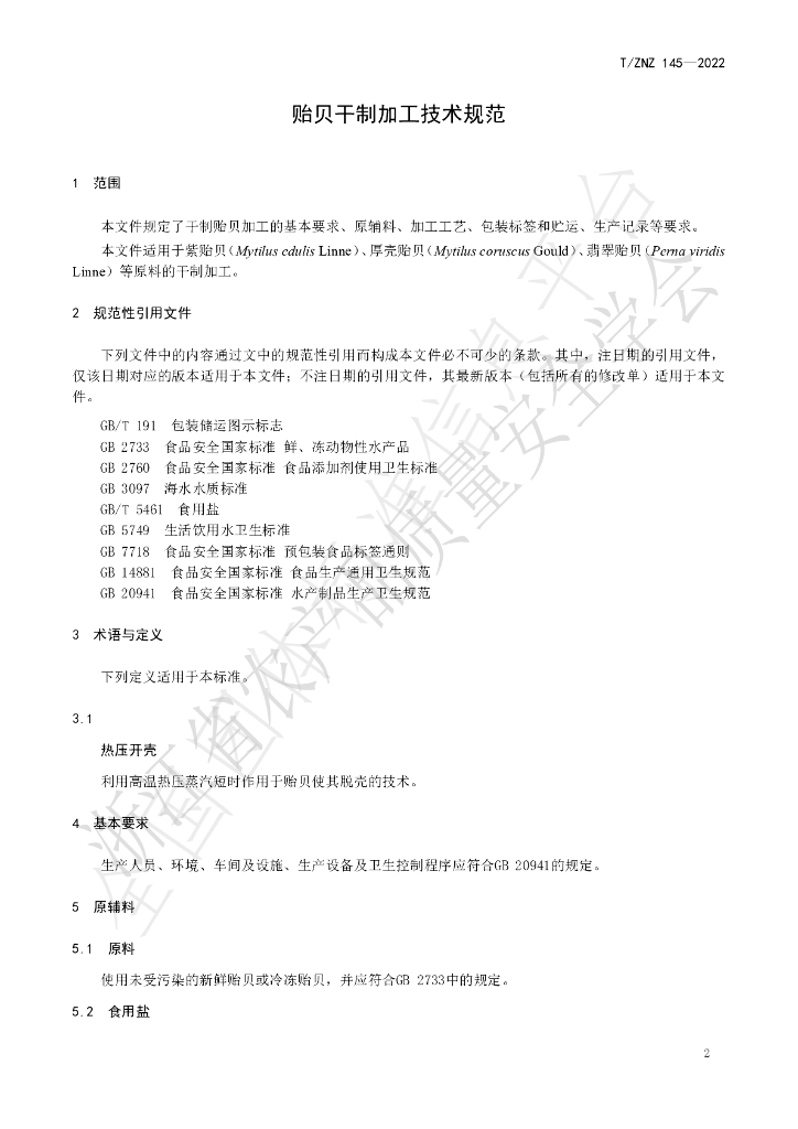 T/ZNZ 145-2022 标准预览