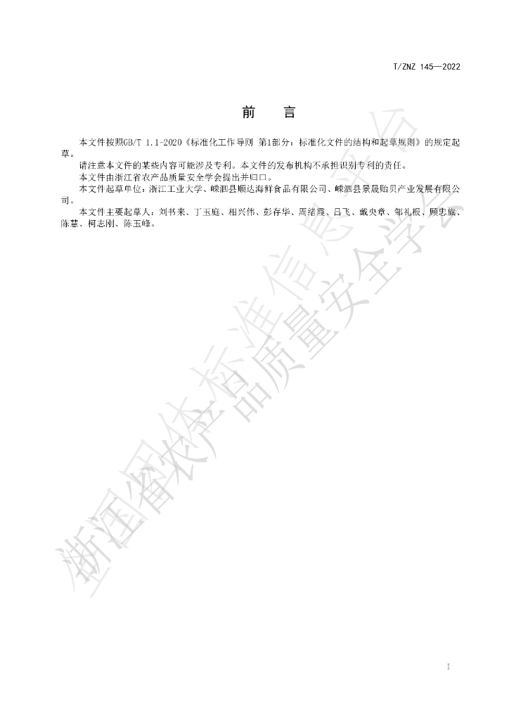 T/ZNZ 145-2022 标准预览