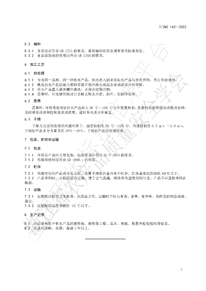 T/ZNZ 142-2022 标准预览