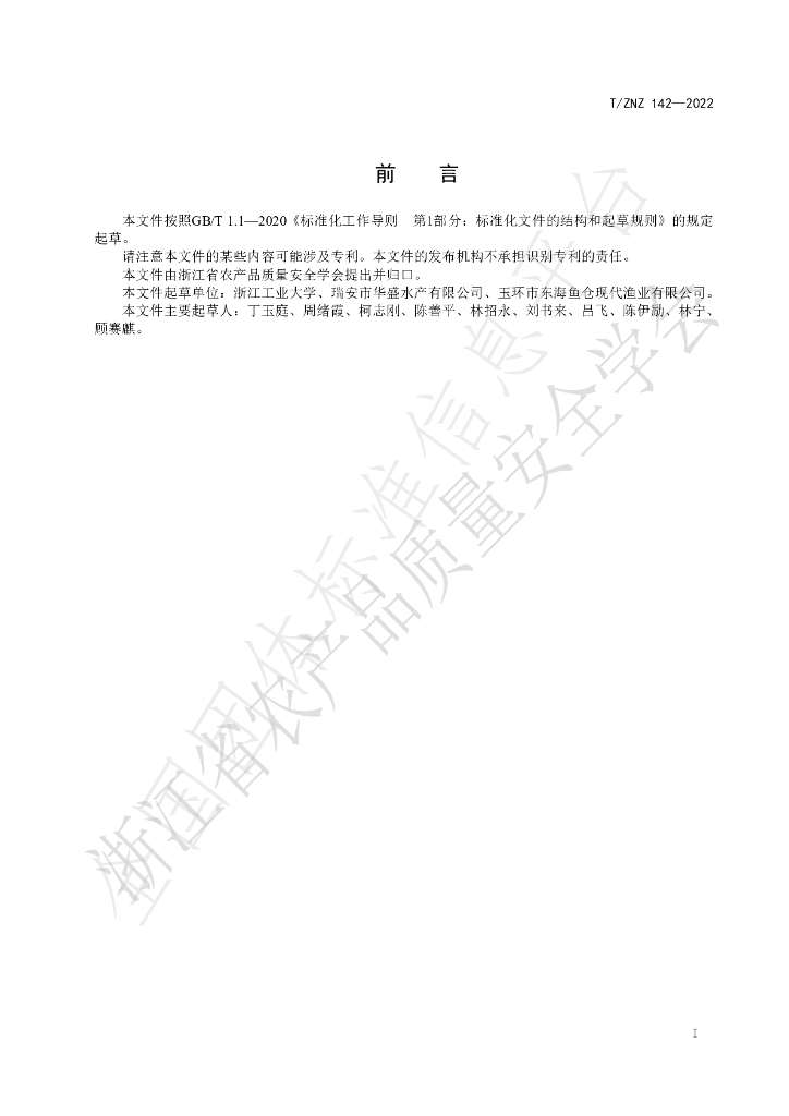 T/ZNZ 142-2022 标准预览