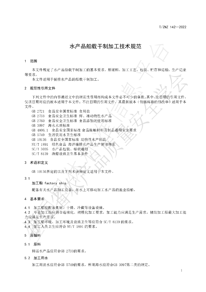 T/ZNZ 142-2022 标准预览