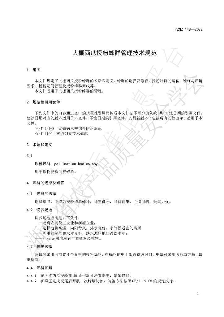 T/ZNZ 148-2022 标准预览