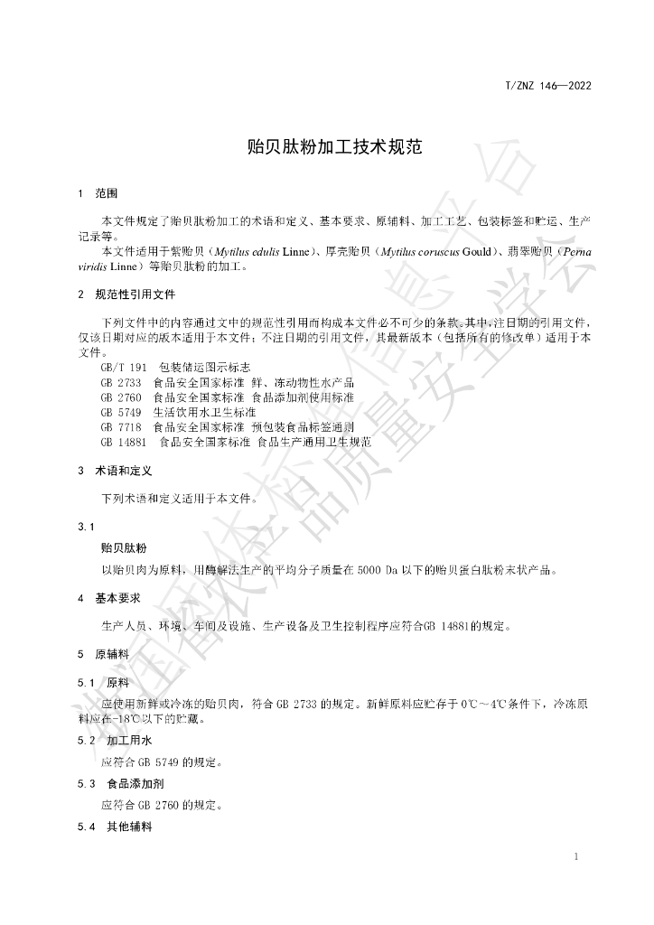 T/ZNZ 146-2022 标准预览