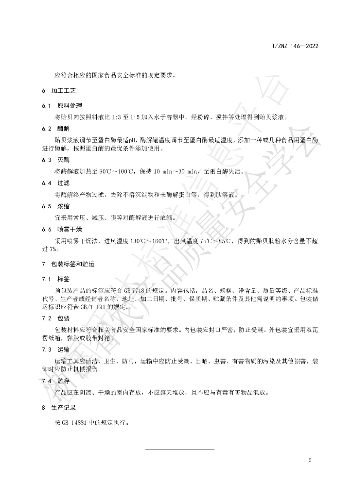 T/ZNZ 146-2022 标准预览