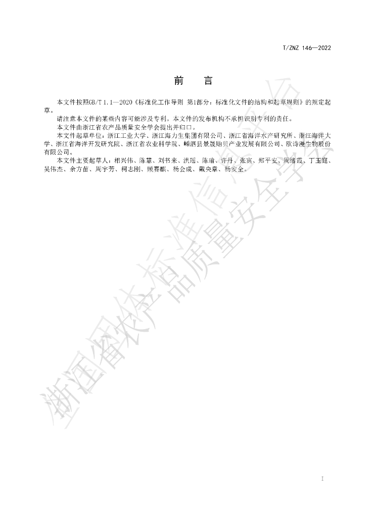 T/ZNZ 146-2022 标准预览