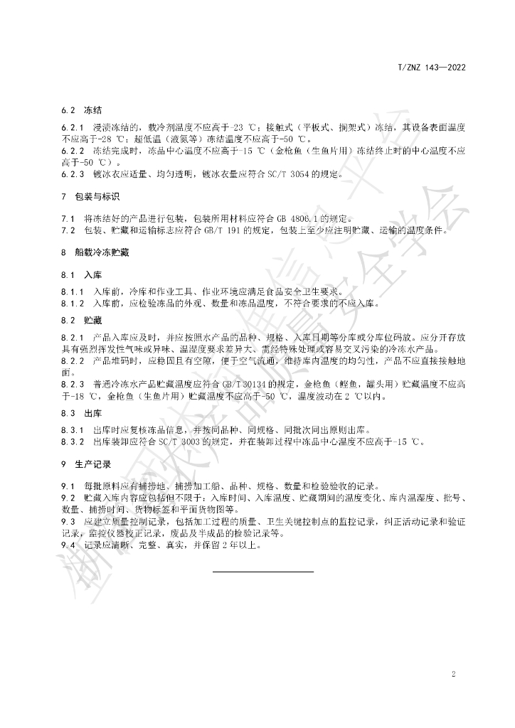 T/ZNZ 143-2022 标准预览