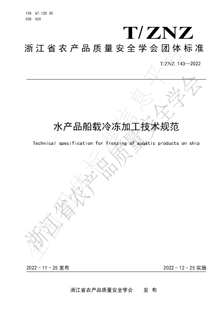 T/ZNZ 143-2022 标准预览