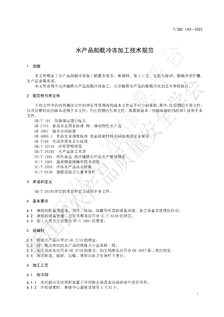 T/ZNZ 143-2022 标准预览
