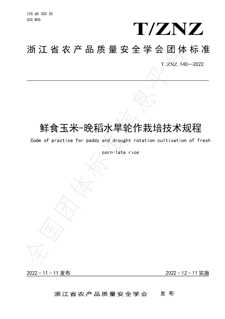 T/ZNZ 140-2022 标准预览