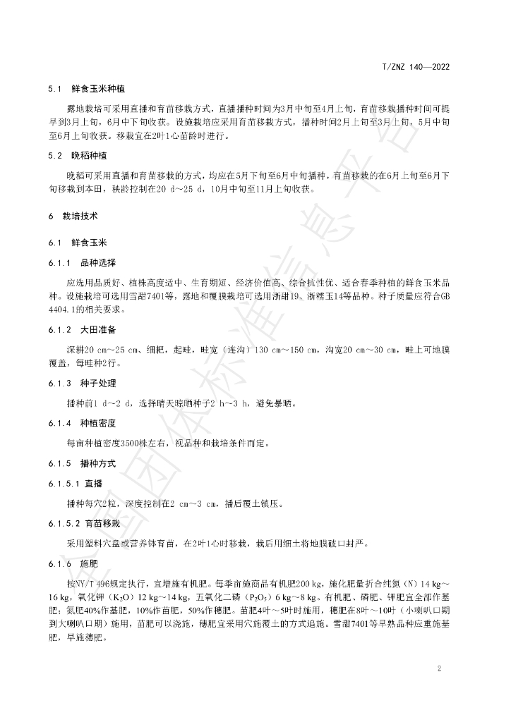 T/ZNZ 140-2022 标准预览