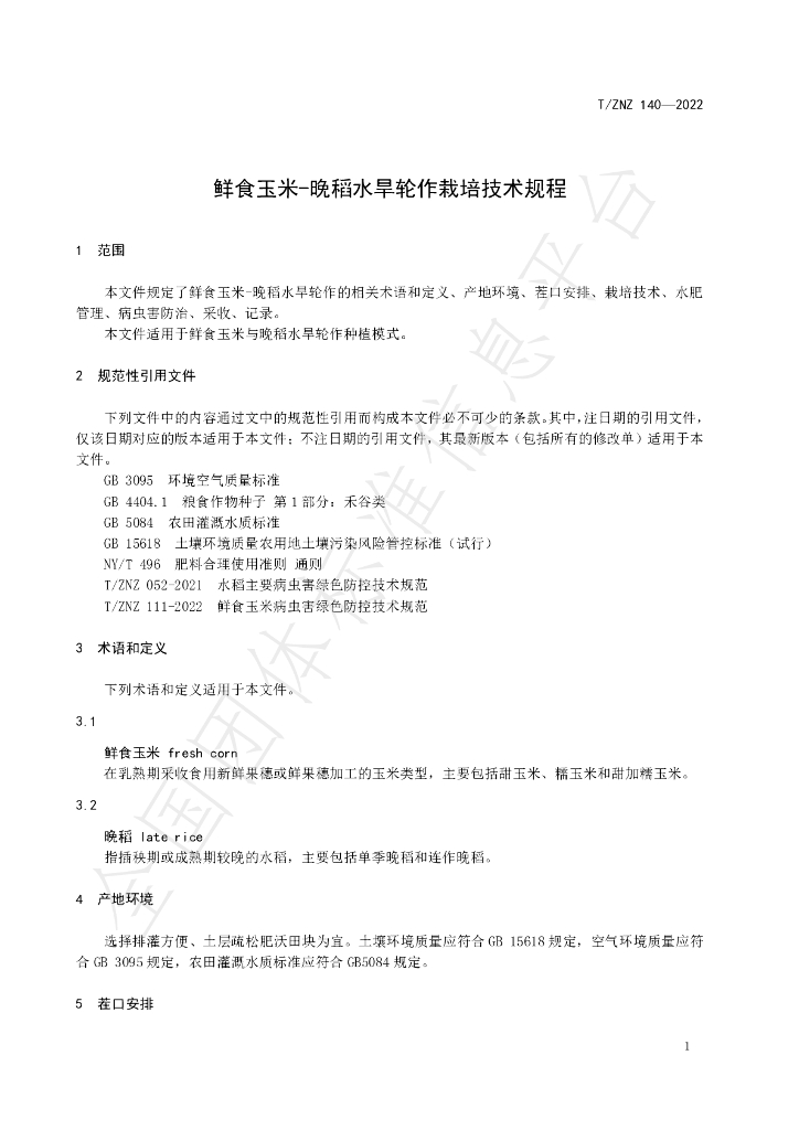 T/ZNZ 140-2022 标准预览