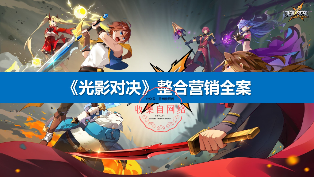 光影对决整合营销全案