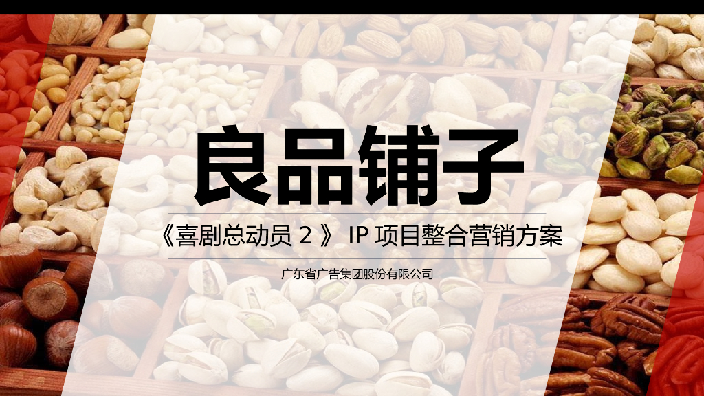 良品铺子《喜剧总动员2》IP项目整合营销方案