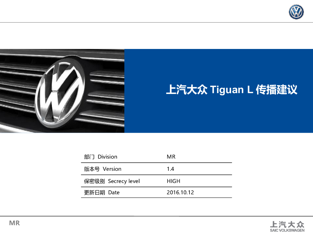 上汽大众Tiguan L传播策略与规划
