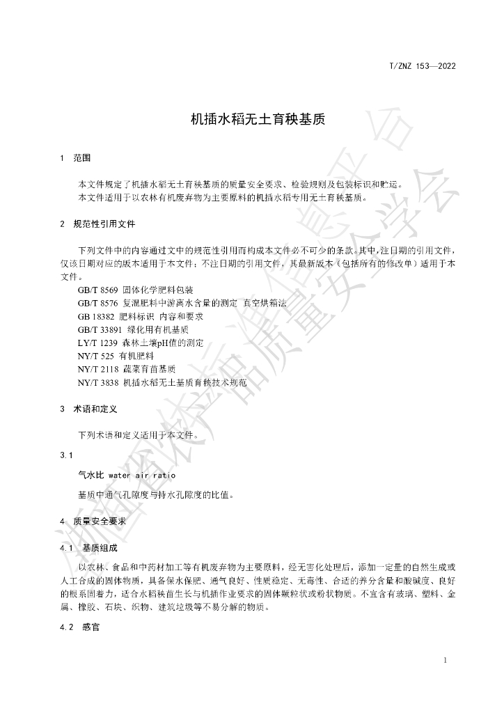 T/ZNZ 153-2022 标准预览