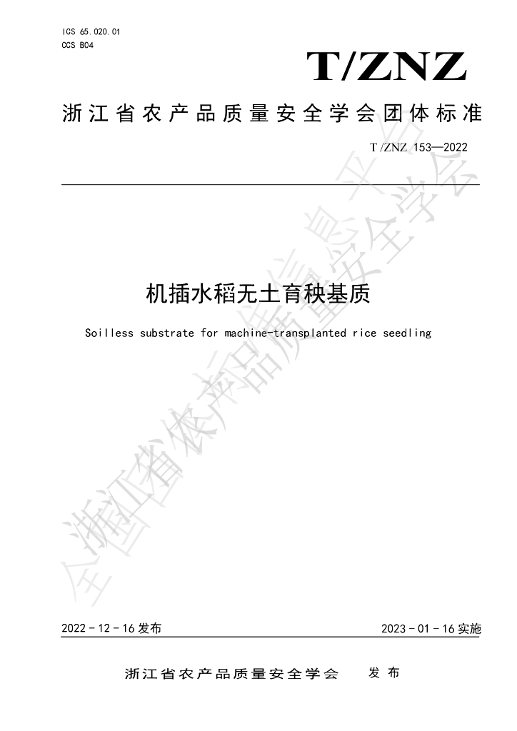 T/ZNZ 153-2022 标准预览