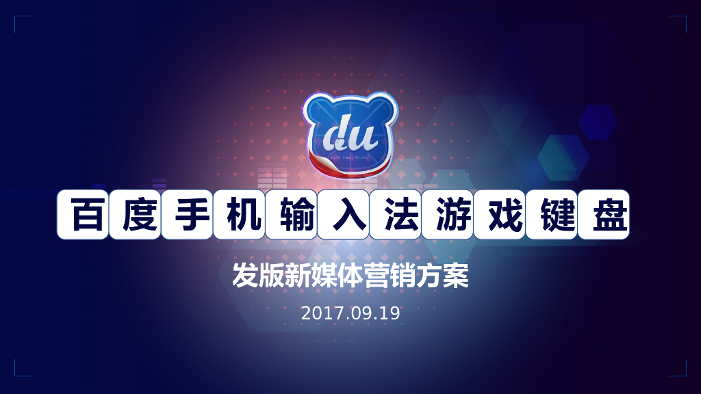百度手机输入法游戏键盘发版新媒体营销方案
