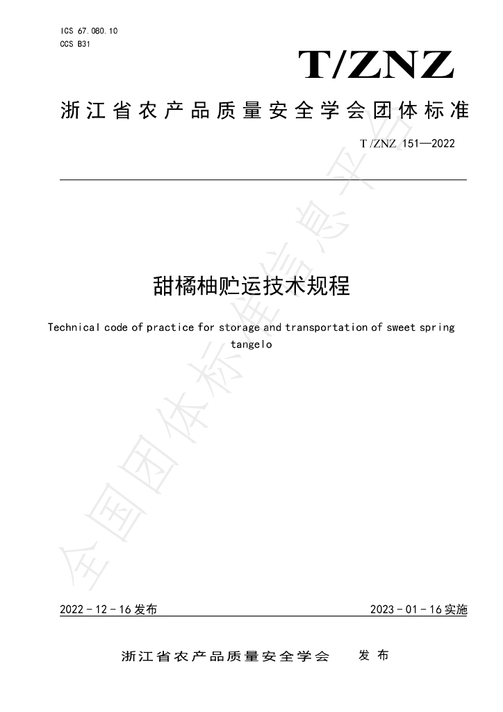 T/ZNZ 151-2022 标准预览