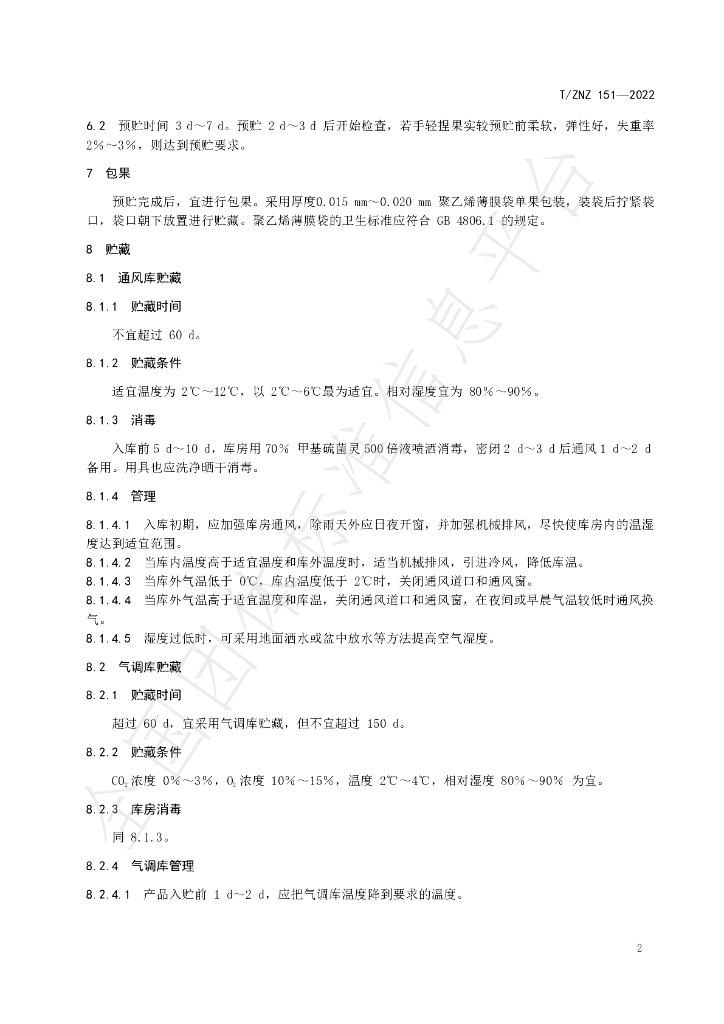 T/ZNZ 151-2022 标准预览