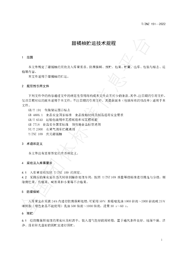 T/ZNZ 151-2022 标准预览
