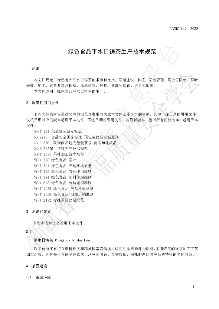 T/ZNZ 149-2022 标准预览