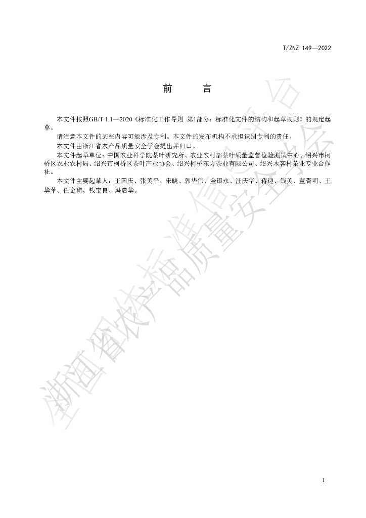T/ZNZ 149-2022 标准预览