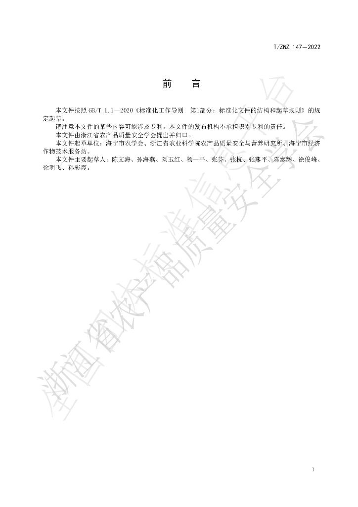 T/ZNZ 147-2022 标准预览