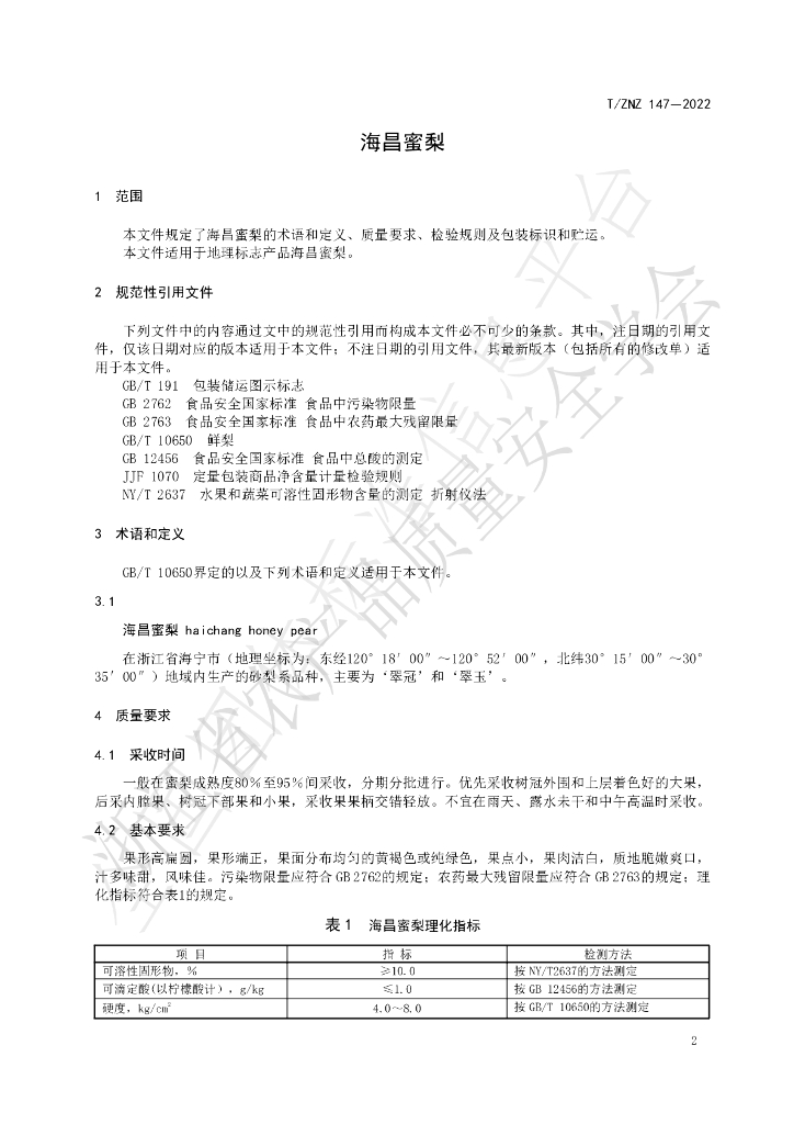 T/ZNZ 147-2022 标准预览