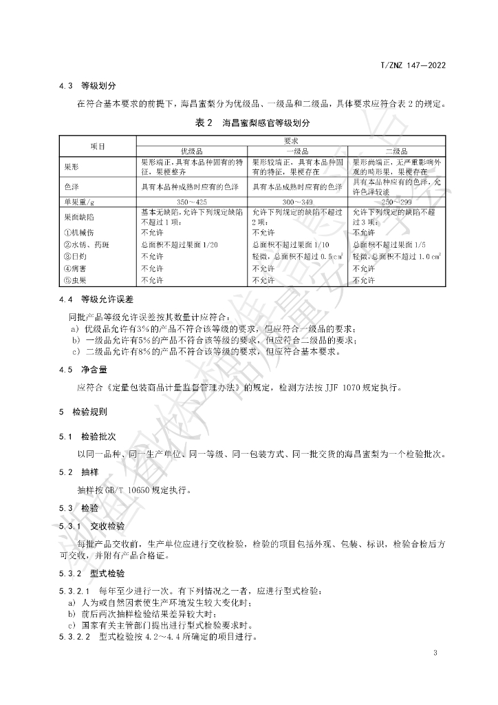 T/ZNZ 147-2022 标准预览