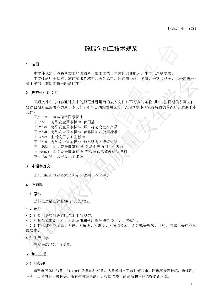T/ZNZ 144-2022 标准预览