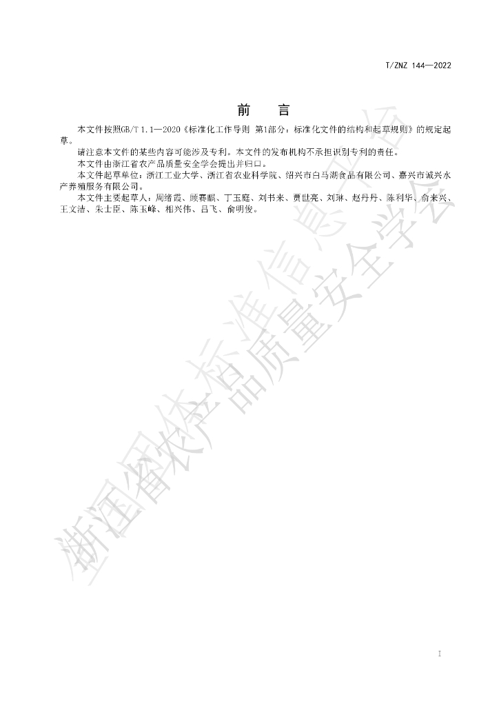 T/ZNZ 144-2022 标准预览