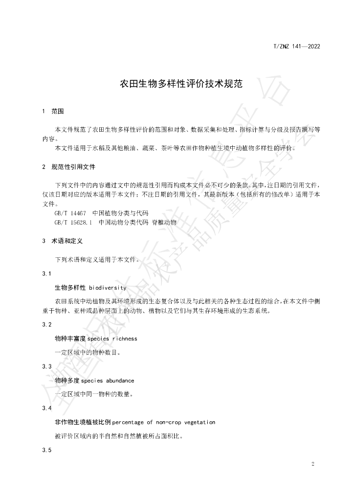 T/ZNZ 141-2022 标准预览