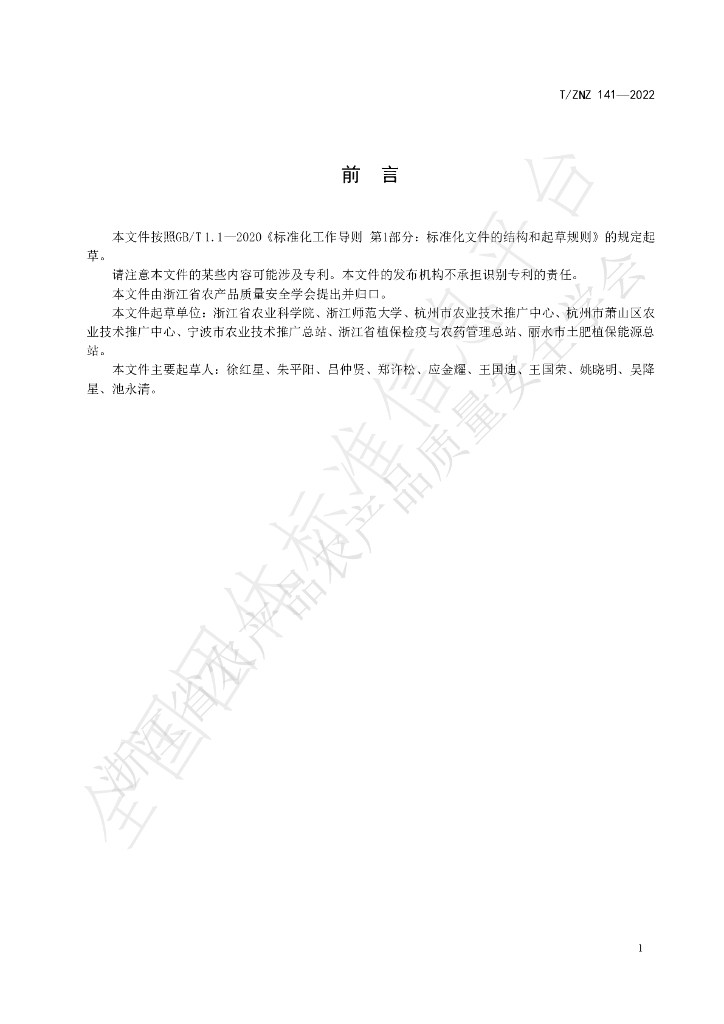 T/ZNZ 141-2022 标准预览