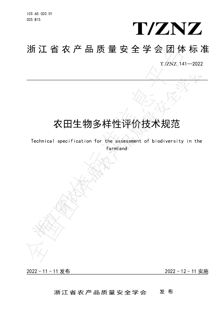 T/ZNZ 141-2022 标准预览