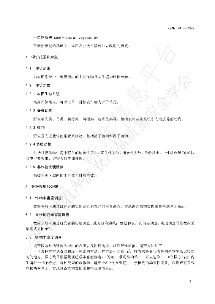 T/ZNZ 141-2022 标准预览
