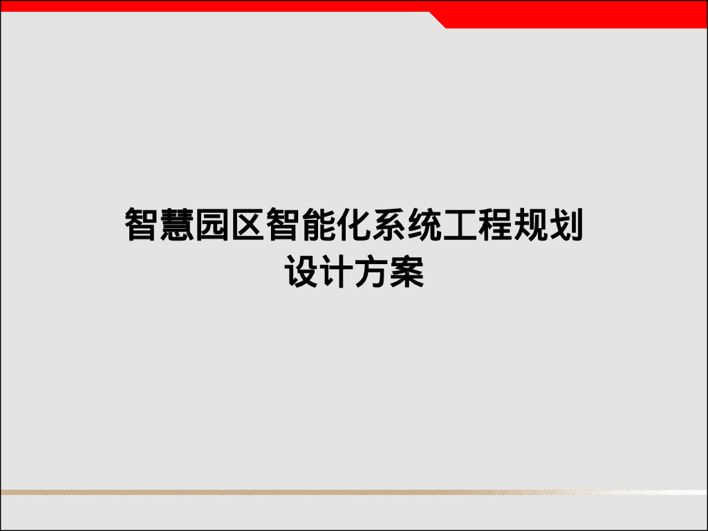 智慧园区智能化系统工程规划设计方案